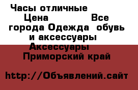 Часы отличные Gear S8 › Цена ­ 15 000 - Все города Одежда, обувь и аксессуары » Аксессуары   . Приморский край